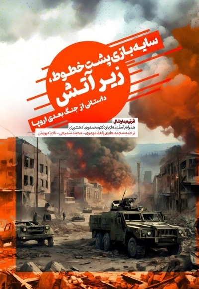 سایهبازی پشت خطوط، زیر آتش